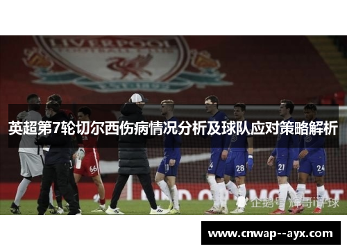 英超第7轮切尔西伤病情况分析及球队应对策略解析