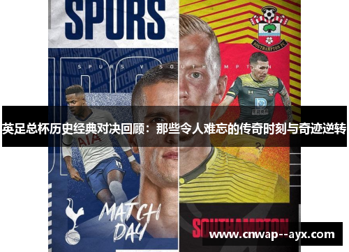英足总杯历史经典对决回顾:那些令人难忘的传奇时刻与奇迹逆转 英足总杯历史经典对决回顾:那些令人难忘的传奇时刻与奇迹逆转