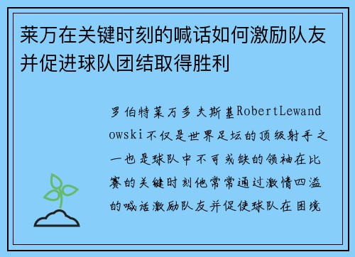 莱万在关键时刻的喊话如何激励队友并促进球队团结取得胜利