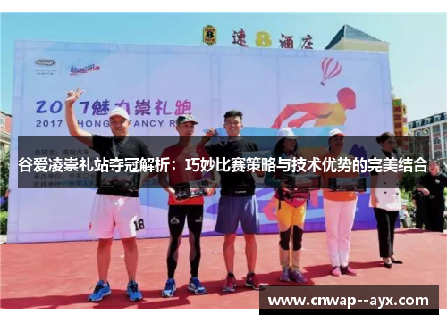 谷爱凌崇礼站夺冠解析：巧妙比赛策略与技术优势的完美结合