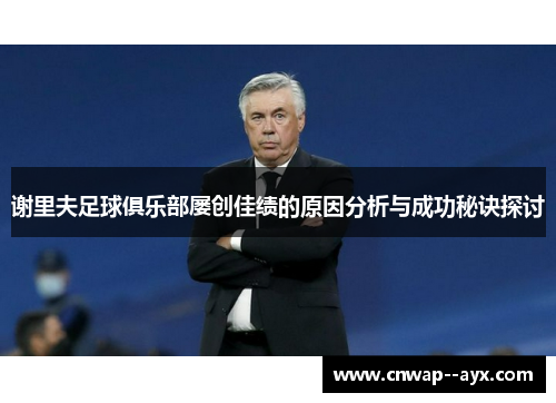 谢里夫足球俱乐部屡创佳绩的原因分析与成功秘诀探讨