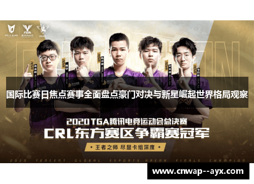 国际比赛日焦点赛事全面盘点豪门对决与新星崛起世界格局观察