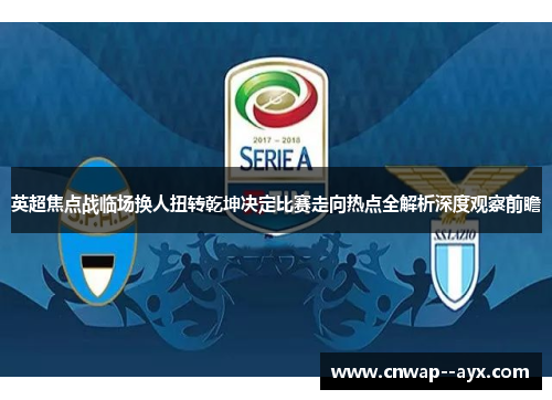 英超焦点战临场换人扭转乾坤决定比赛走向热点全解析深度观察前瞻