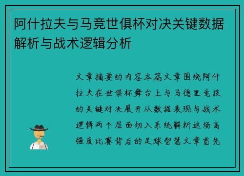 阿什拉夫与马竞世俱杯对决关键数据解析与战术逻辑分析