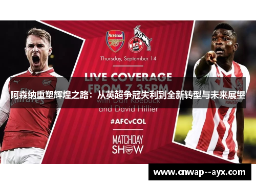 阿森纳重塑辉煌之路：从英超争冠失利到全新转型与未来展望
