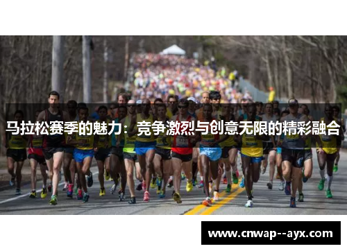 马拉松赛季的魅力：竞争激烈与创意无限的精彩融合