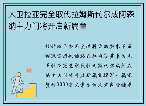 大卫拉亚完全取代拉姆斯代尔成阿森纳主力门将开启新篇章