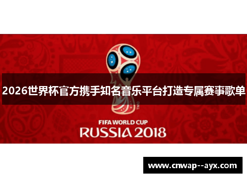 2026世界杯官方携手知名音乐平台打造专属赛事歌单