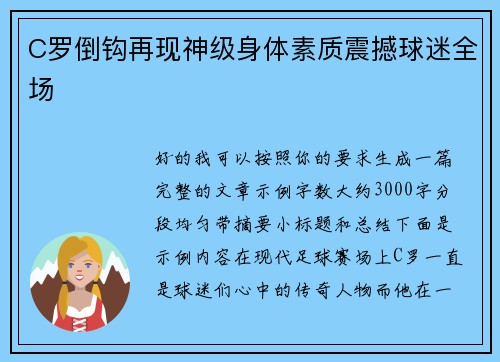 C罗倒钩再现神级身体素质震撼球迷全场 C罗倒钩再现神级身体素质震撼球迷全场