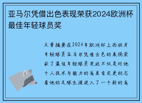 亚马尔凭借出色表现荣获2024欧洲杯最佳年轻球员奖