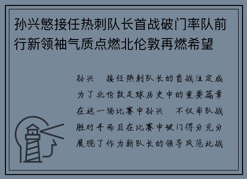 孙兴慜接任热刺队长首战破门率队前行新领袖气质点燃北伦敦再燃希望