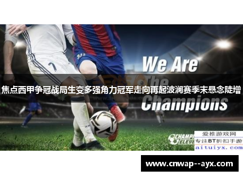 焦点西甲争冠战局生变多强角力冠军走向再起波澜赛季末悬念陡增 焦点西甲争冠战局生变多强角力冠军走向再起波澜赛季末悬念陡增