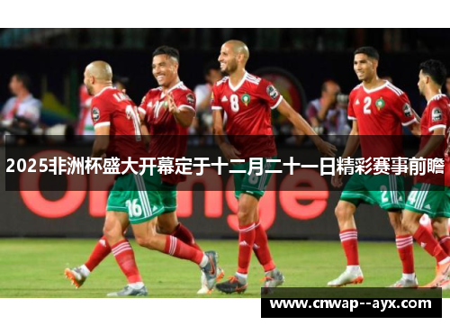 2025非洲杯盛大开幕定于十二月二十一日精彩赛事前瞻