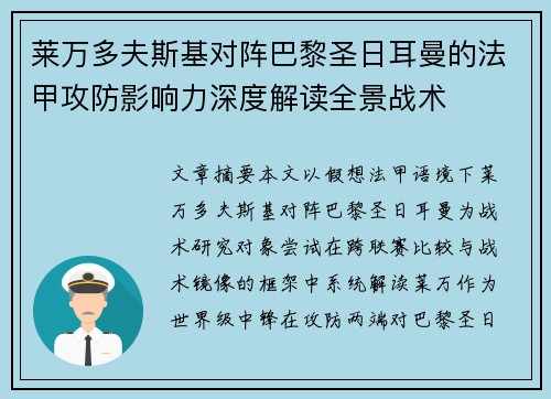莱万多夫斯基对阵巴黎圣日耳曼的法甲攻防影响力深度解读全景战术