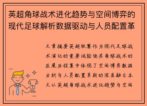 英超角球战术进化趋势与空间博弈的现代足球解析数据驱动与人员配置革新