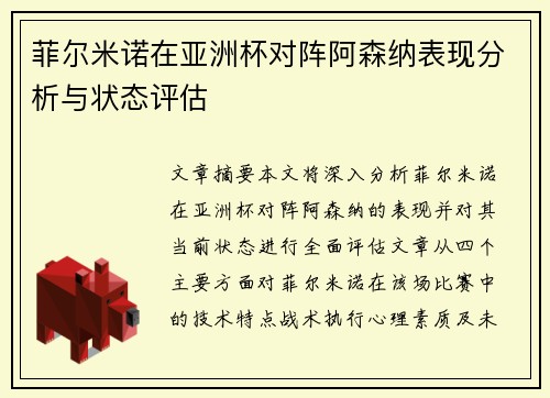 菲尔米诺在亚洲杯对阵阿森纳表现分析与状态评估