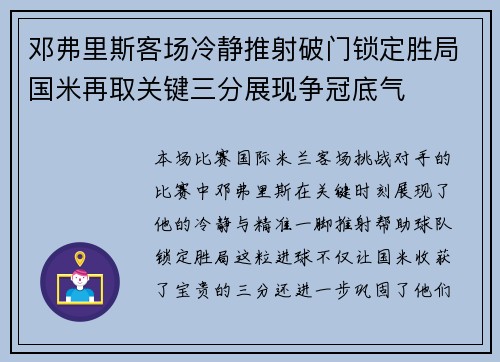 邓弗里斯客场冷静推射破门锁定胜局国米再取关键三分展现争冠底气