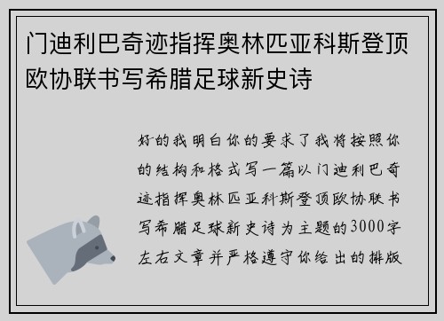 门迪利巴奇迹指挥奥林匹亚科斯登顶欧协联书写希腊足球新史诗