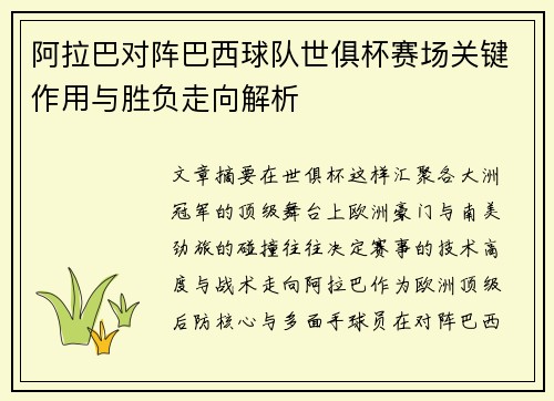 阿拉巴对阵巴西球队世俱杯赛场关键作用与胜负走向解析