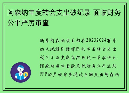 阿森纳年度转会支出破纪录 面临财务公平严厉审查