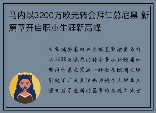 马内以3200万欧元转会拜仁慕尼黑 新篇章开启职业生涯新高峰