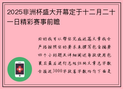 2025非洲杯盛大开幕定于十二月二十一日精彩赛事前瞻