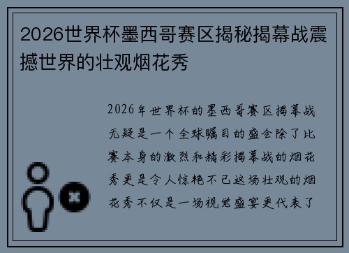 2026世界杯墨西哥赛区揭秘揭幕战震撼世界的壮观烟花秀