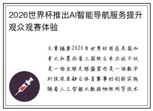 2026世界杯推出AI智能导航服务提升观众观赛体验