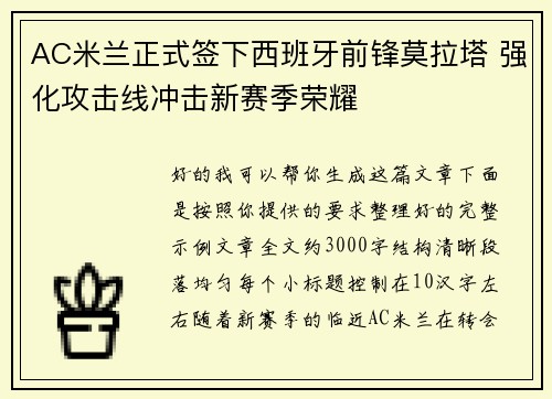 AC米兰正式签下西班牙前锋莫拉塔 强化攻击线冲击新赛季荣耀