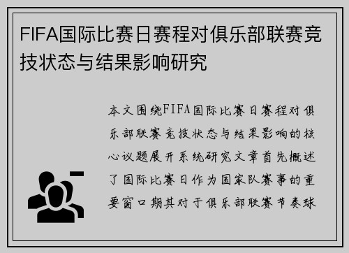 FIFA国际比赛日赛程对俱乐部联赛竞技状态与结果影响研究