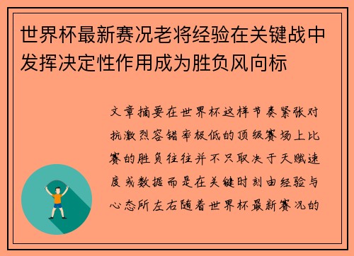 世界杯最新赛况老将经验在关键战中发挥决定性作用成为胜负风向标