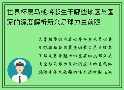 世界杯黑马或将诞生于哪些地区与国家的深度解析新兴足球力量前瞻