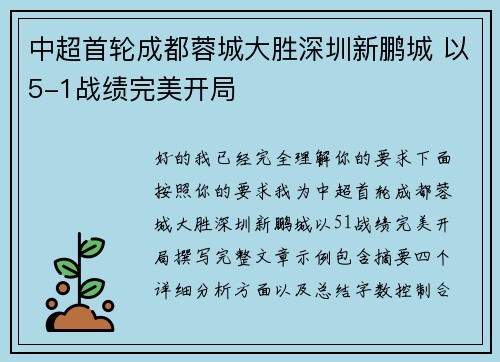 中超首轮成都蓉城大胜深圳新鹏城 以5-1战绩完美开局