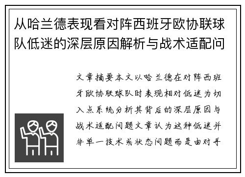 从哈兰德表现看对阵西班牙欧协联球队低迷的深层原因解析与战术适配问题