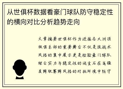 从世俱杯数据看豪门球队防守稳定性的横向对比分析趋势走向