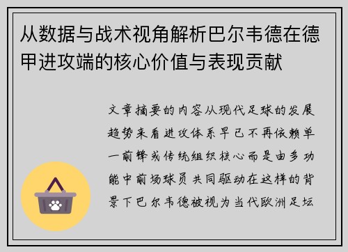 从数据与战术视角解析巴尔韦德在德甲进攻端的核心价值与表现贡献