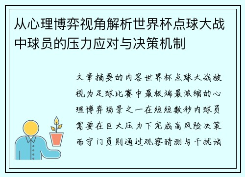 从心理博弈视角解析世界杯点球大战中球员的压力应对与决策机制