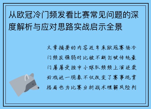 从欧冠冷门频发看比赛常见问题的深度解析与应对思路实战启示全景