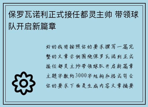 保罗瓦诺利正式接任都灵主帅 带领球队开启新篇章