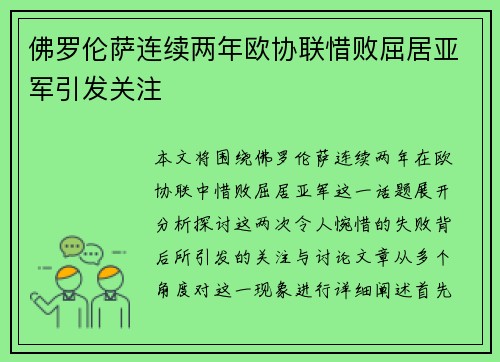佛罗伦萨连续两年欧协联惜败屈居亚军引发关注