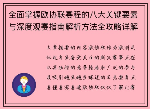 全面掌握欧协联赛程的八大关键要素与深度观赛指南解析方法全攻略详解