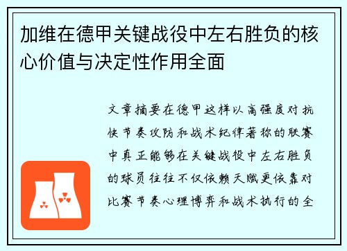 加维在德甲关键战役中左右胜负的核心价值与决定性作用全面 加维在德甲关键战役中左右胜负的核心价值与决定性作用全面