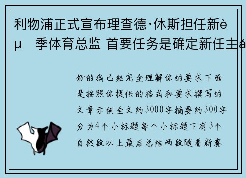 利物浦正式宣布理查德·休斯担任新赛季体育总监 首要任务是确定新任主帅人选
