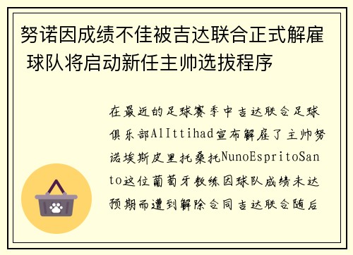 努诺因成绩不佳被吉达联合正式解雇 球队将启动新任主帅选拔程序 努诺因成绩不佳被吉达联合正式解雇 球队将启动新任主帅选拔程序