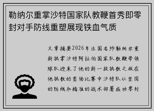 勒纳尔重掌沙特国家队教鞭首秀即零封对手防线重塑展现铁血气质 勒纳尔重掌沙特国家队教鞭首秀即零封对手防线重塑展现铁血气质