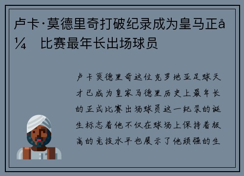 卢卡·莫德里奇打破纪录成为皇马正式比赛最年长出场球员