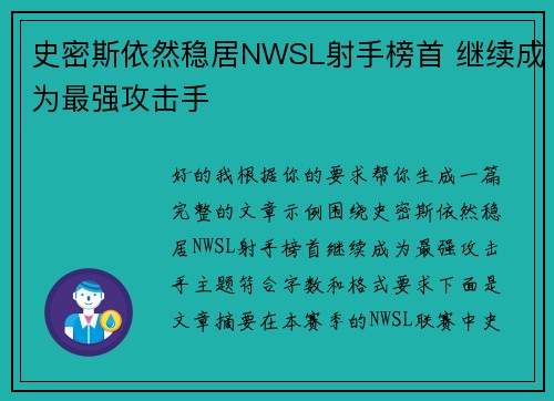 史密斯依然稳居NWSL射手榜首 继续成为最强攻击手