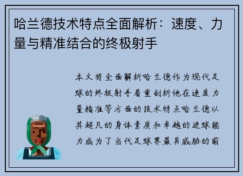 哈兰德技术特点全面解析：速度、力量与精准结合的终极射手