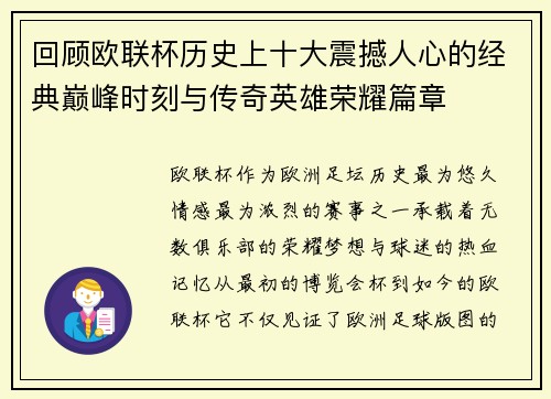 回顾欧联杯历史上十大震撼人心的经典巅峰时刻与传奇英雄荣耀篇章