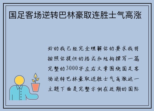国足客场逆转巴林豪取连胜士气高涨